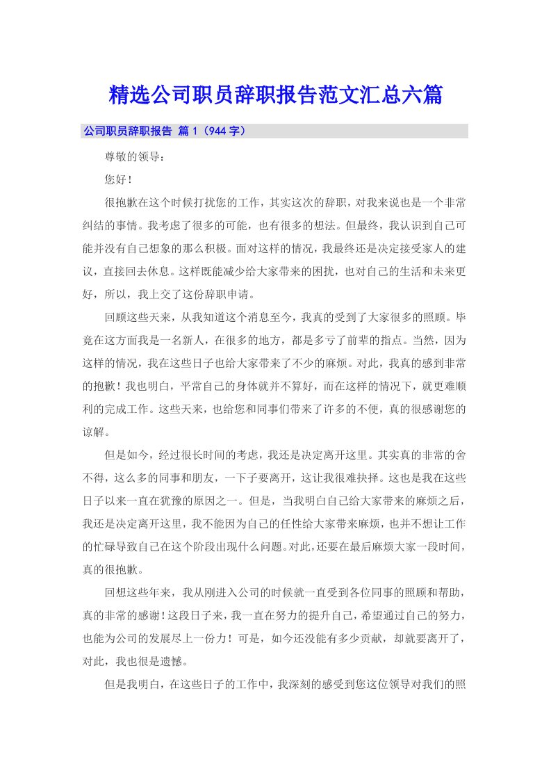 精选公司职员辞职报告范文汇总六篇