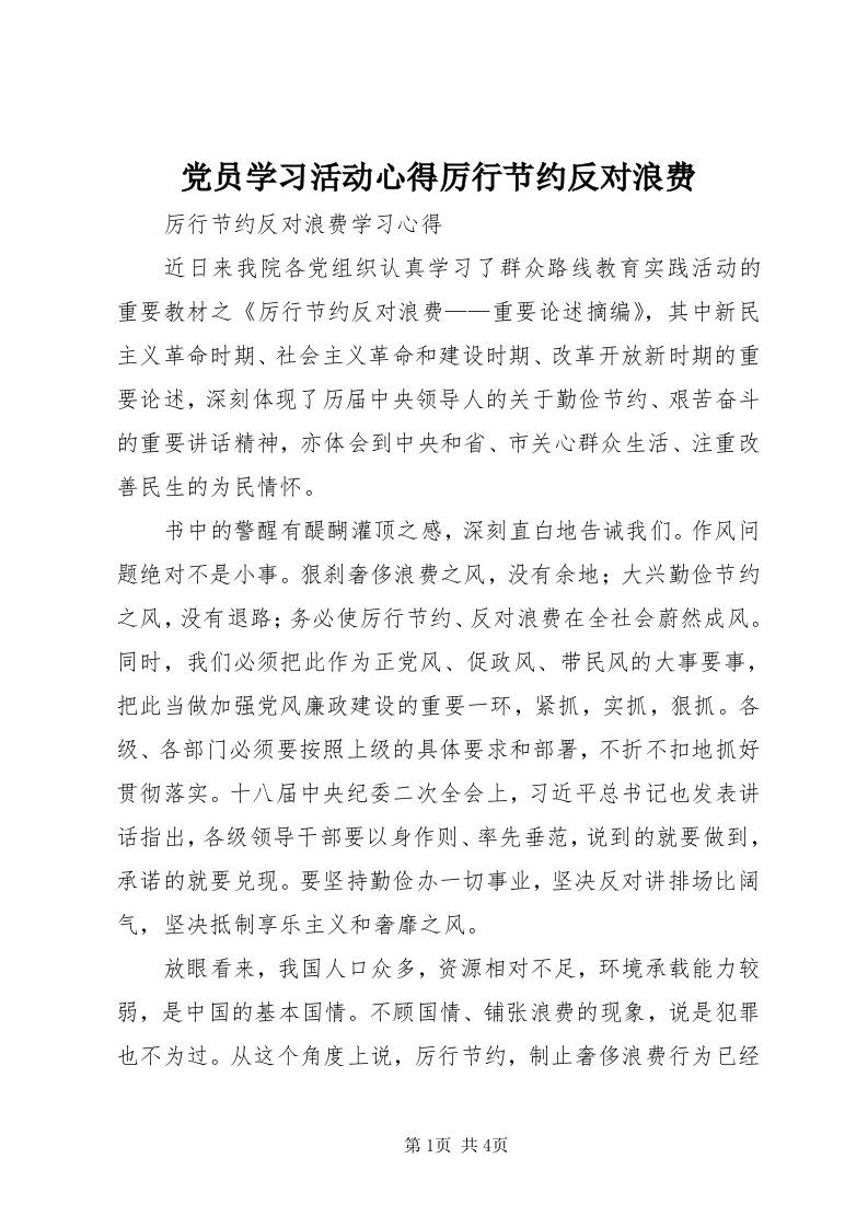 党员学习活动心得厉行节约反对浪费