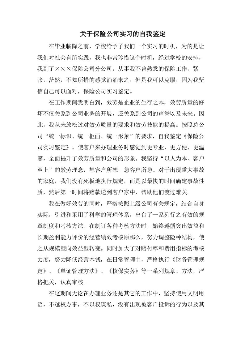 关于保险公司实习的自我鉴定