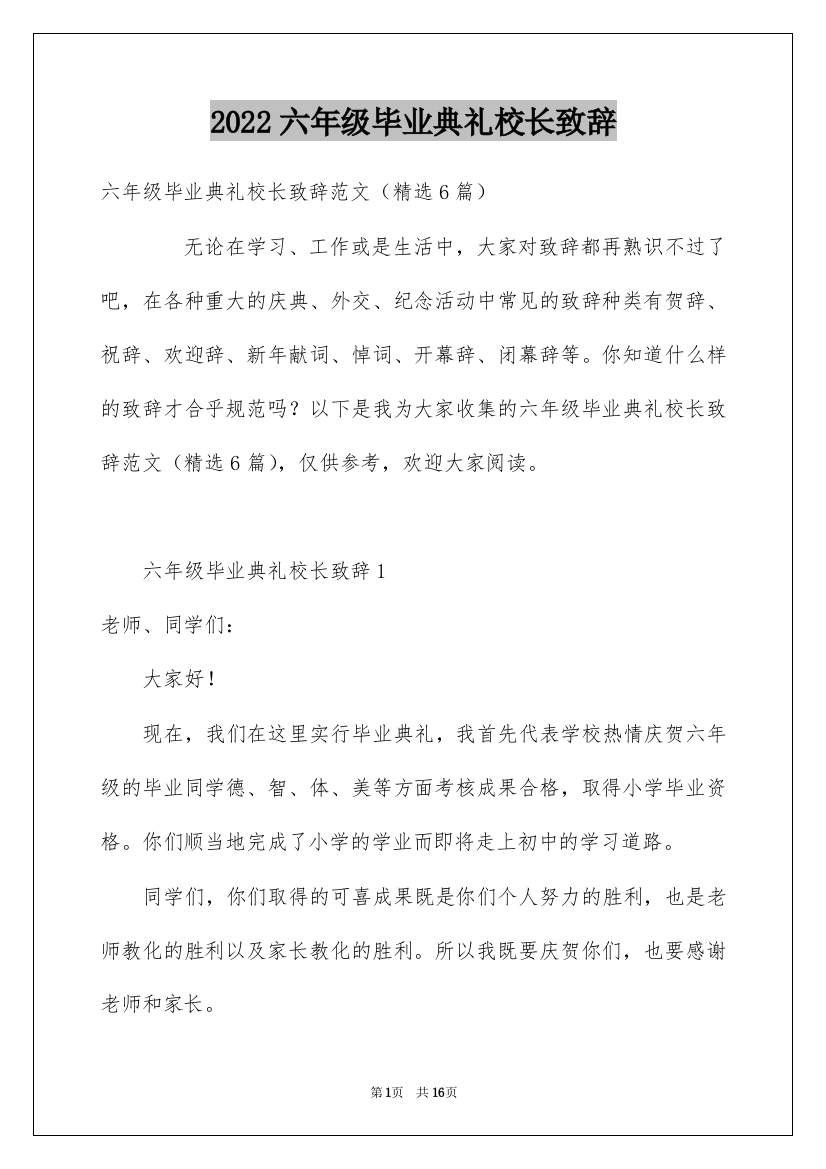 2022六年级毕业典礼校长致辞_1