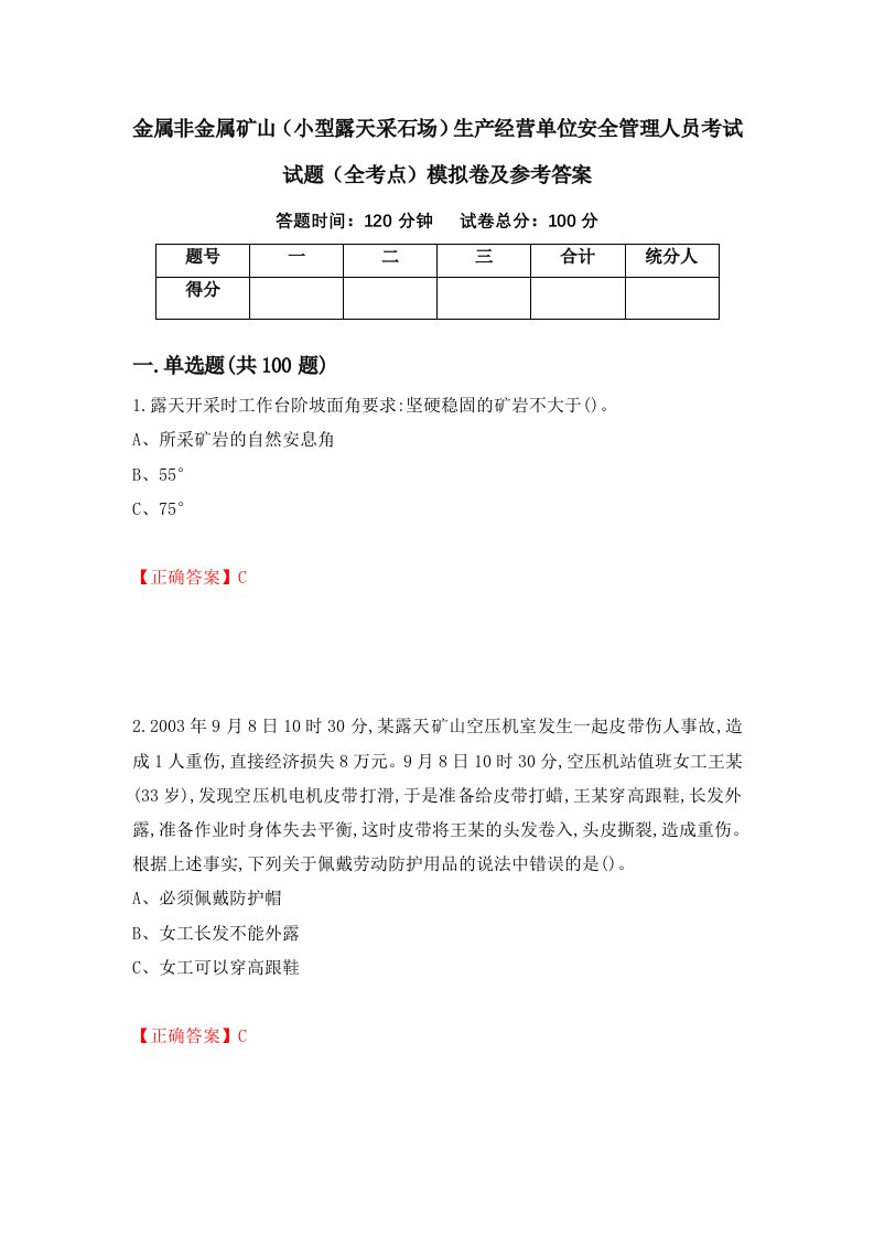 金属非金属矿山小型露天采石场生产经营单位安全管理人员考试试题全考点模拟卷及参考答案第32版