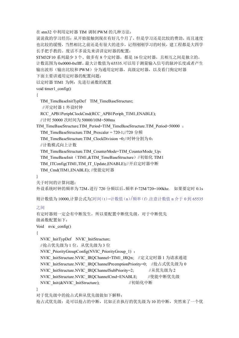 stm32中定时器产生不同PWM的基本思路