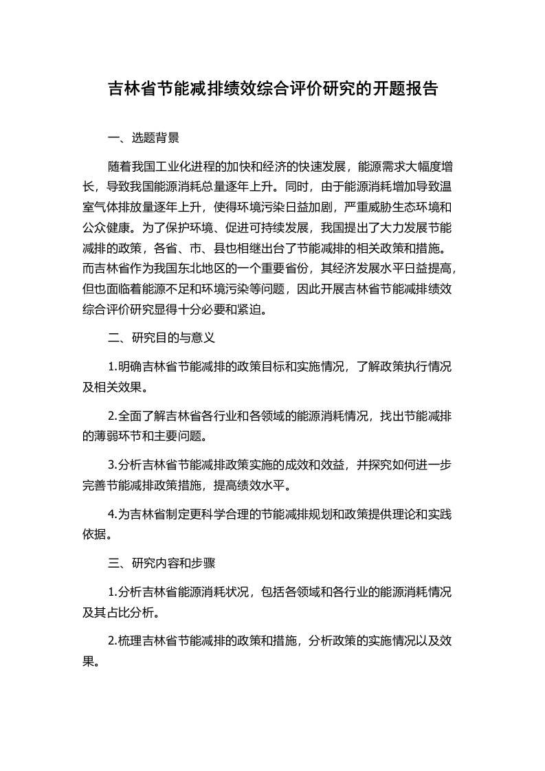 吉林省节能减排绩效综合评价研究的开题报告