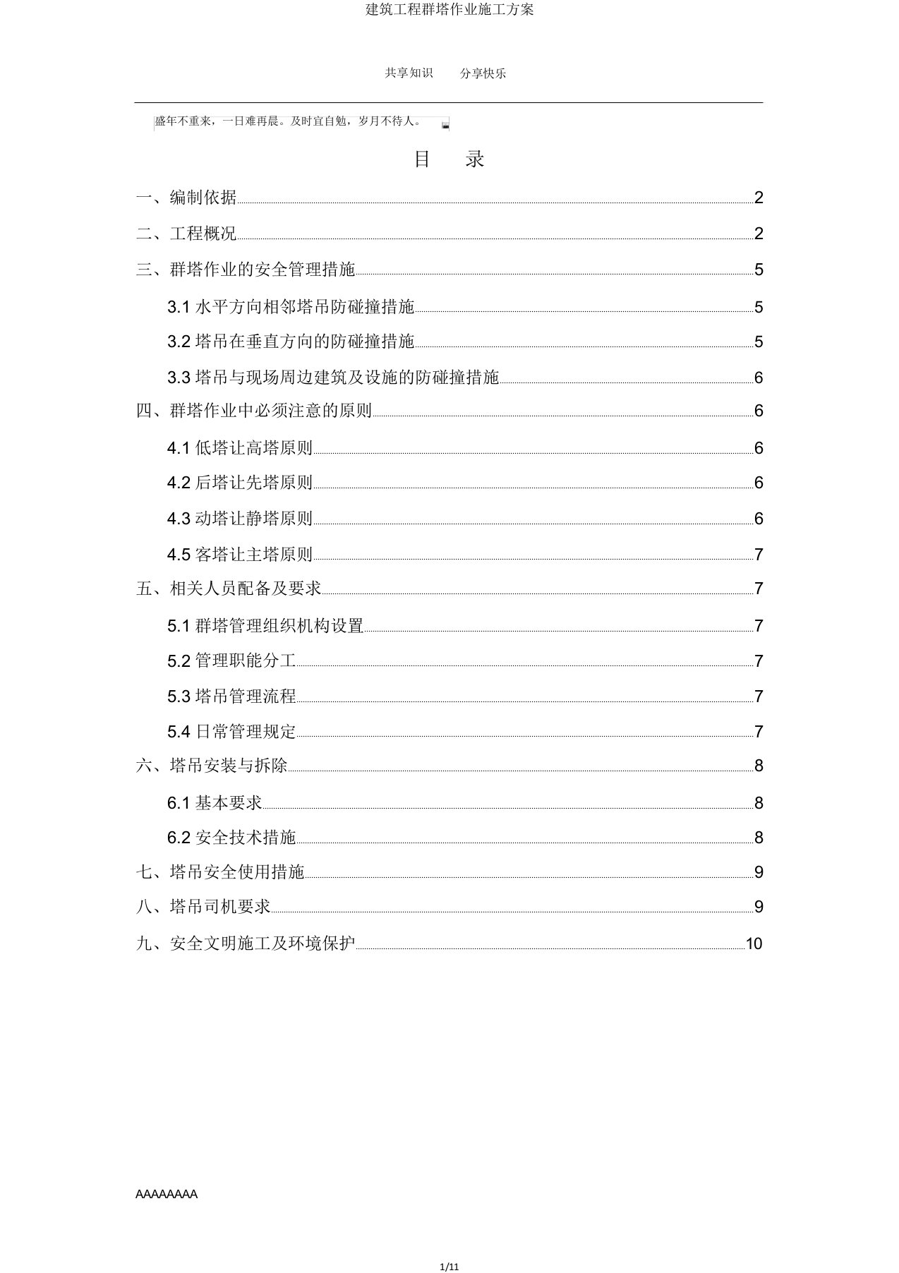 建筑工程群塔作业施工方案