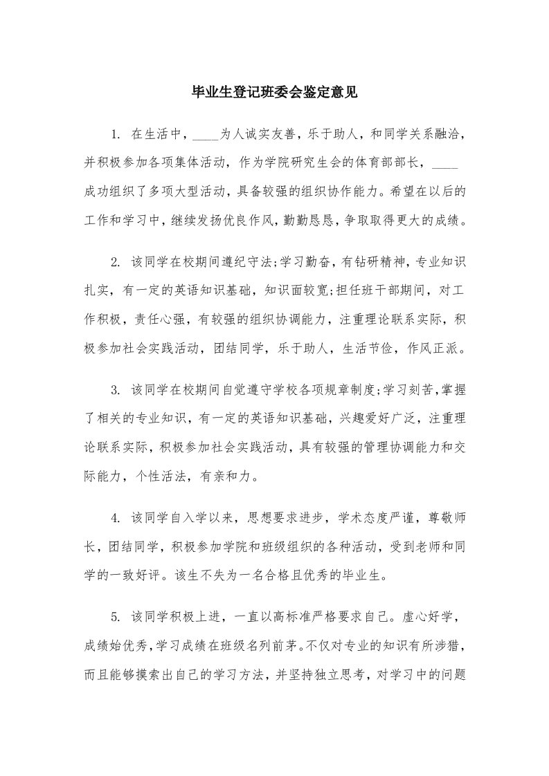 毕业生登记班委会鉴定意见