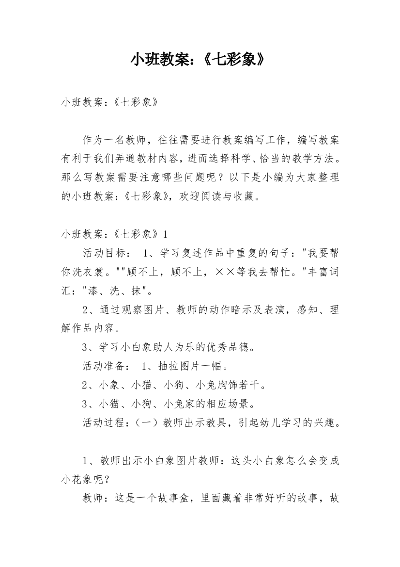 小班教案：《七彩象》