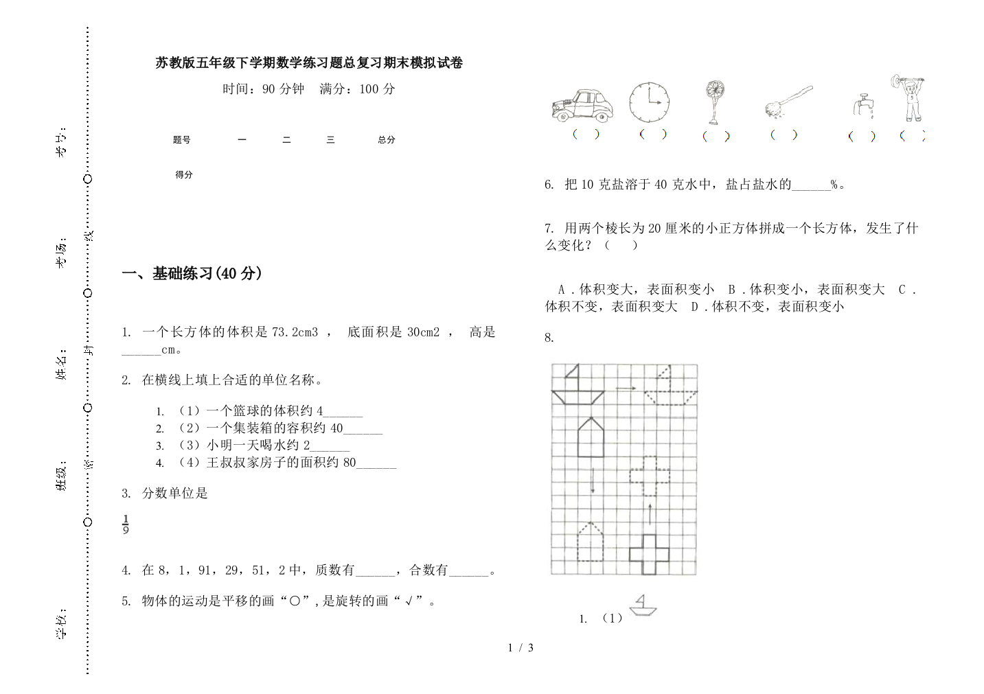 苏教版五年级下学期数学练习题总复习期末模拟试卷