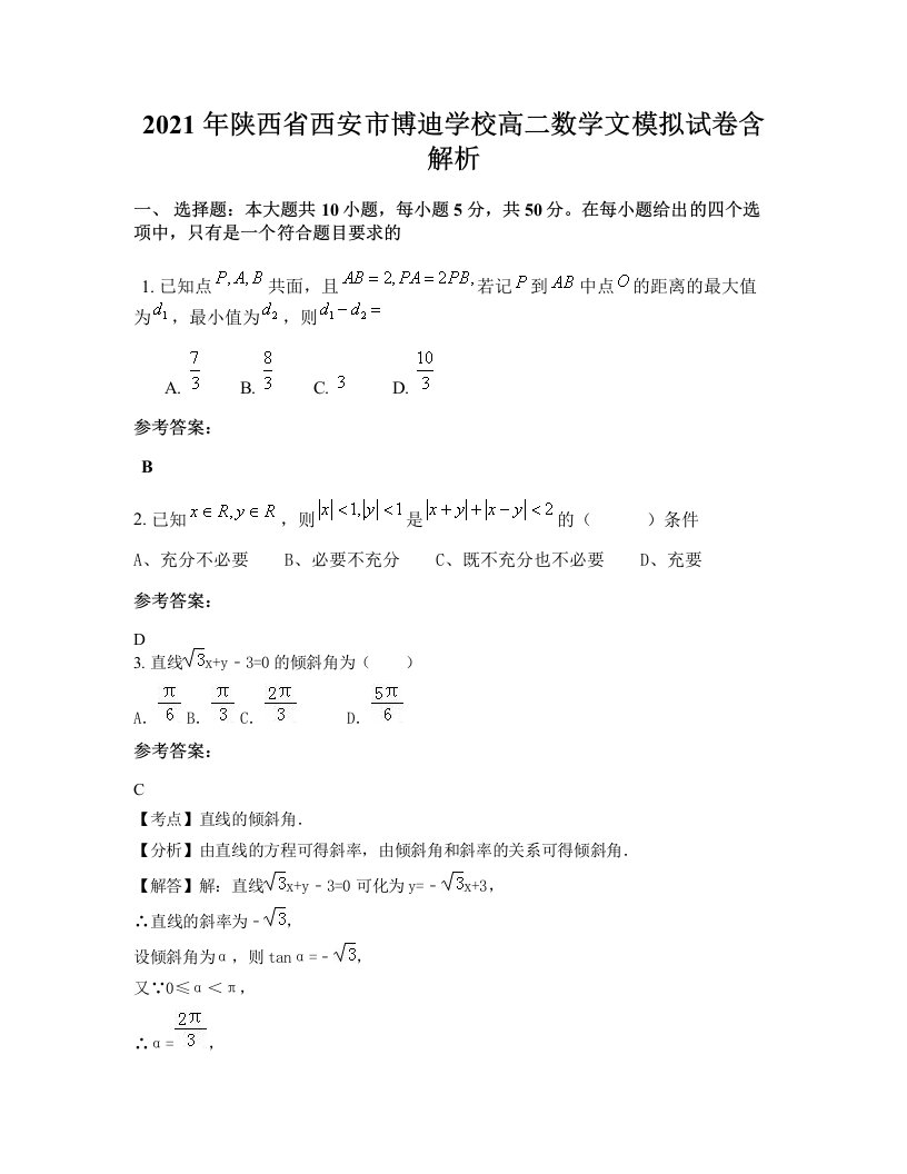 2021年陕西省西安市博迪学校高二数学文模拟试卷含解析