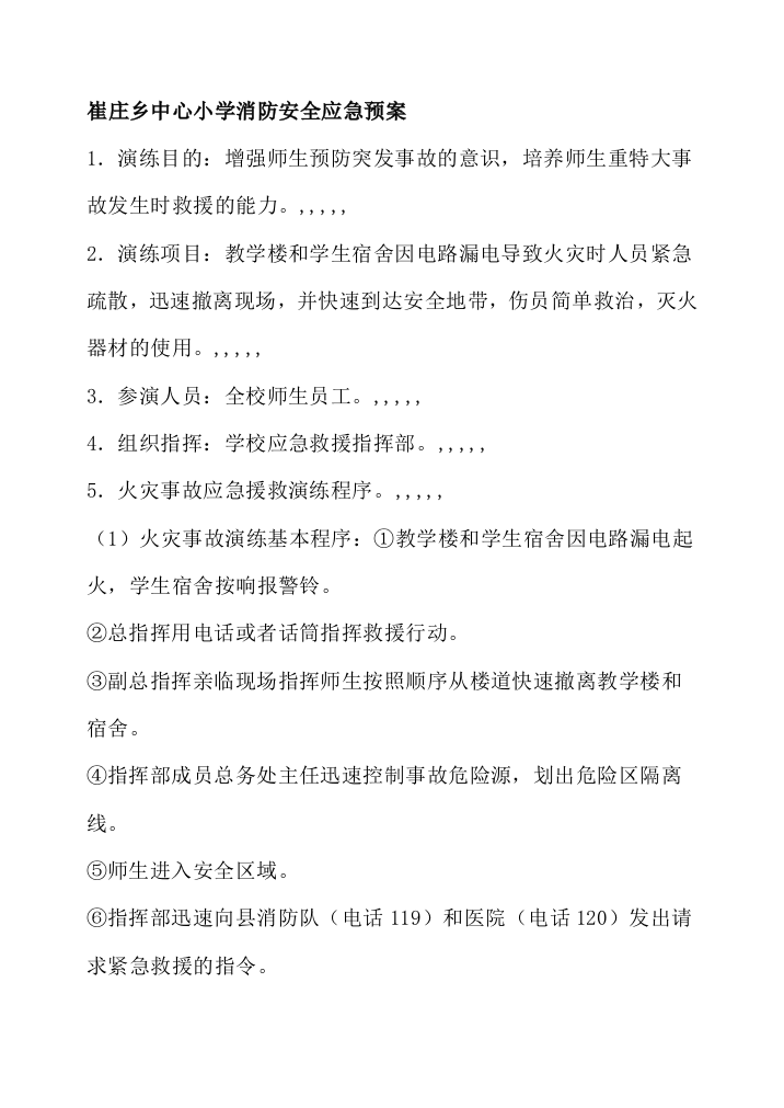 崔庄乡中间小学消防平安应急预案练习训练记录