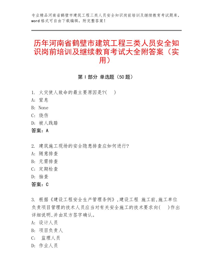 历年河南省鹤壁市建筑工程三类人员安全知识岗前培训及继续教育考试大全附答案（实用）