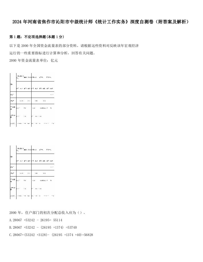 2024年河南省焦作市沁阳市中级统计师《统计工作实务》深度自测卷（附答案及解析）