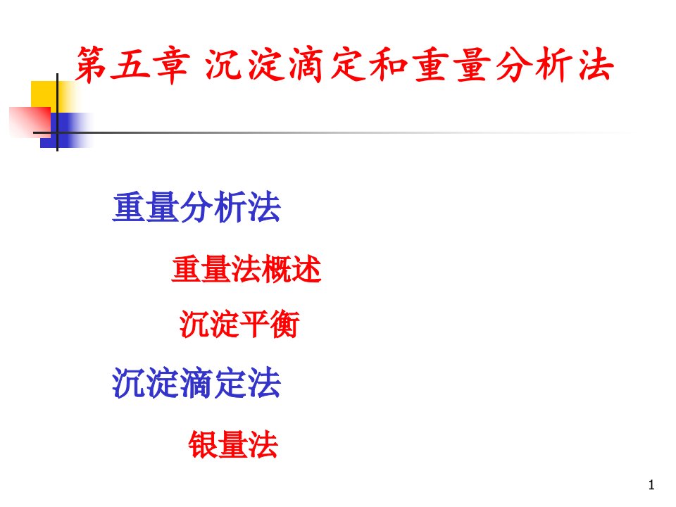 分析化学武汉大学第5章重量分析法与沉淀滴定法