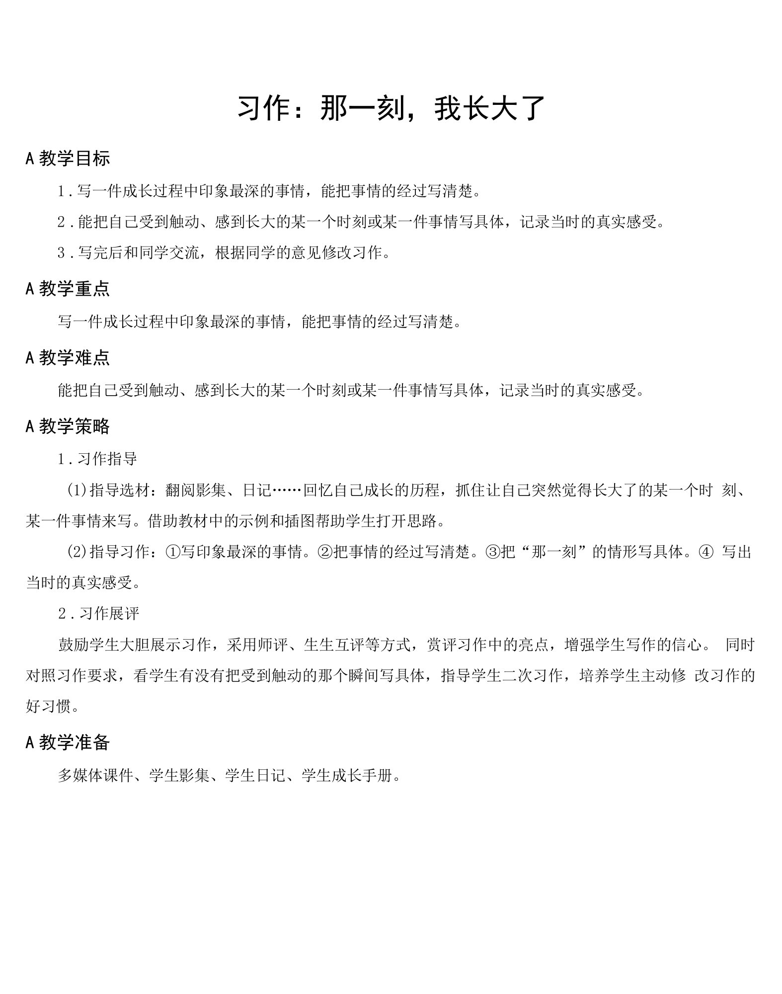 小学语文五年级下册习作：那一刻，我长大了【教案】教学设计