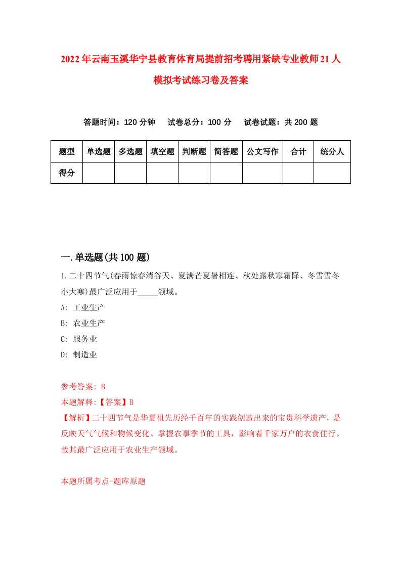 2022年云南玉溪华宁县教育体育局提前招考聘用紧缺专业教师21人模拟考试练习卷及答案第6次