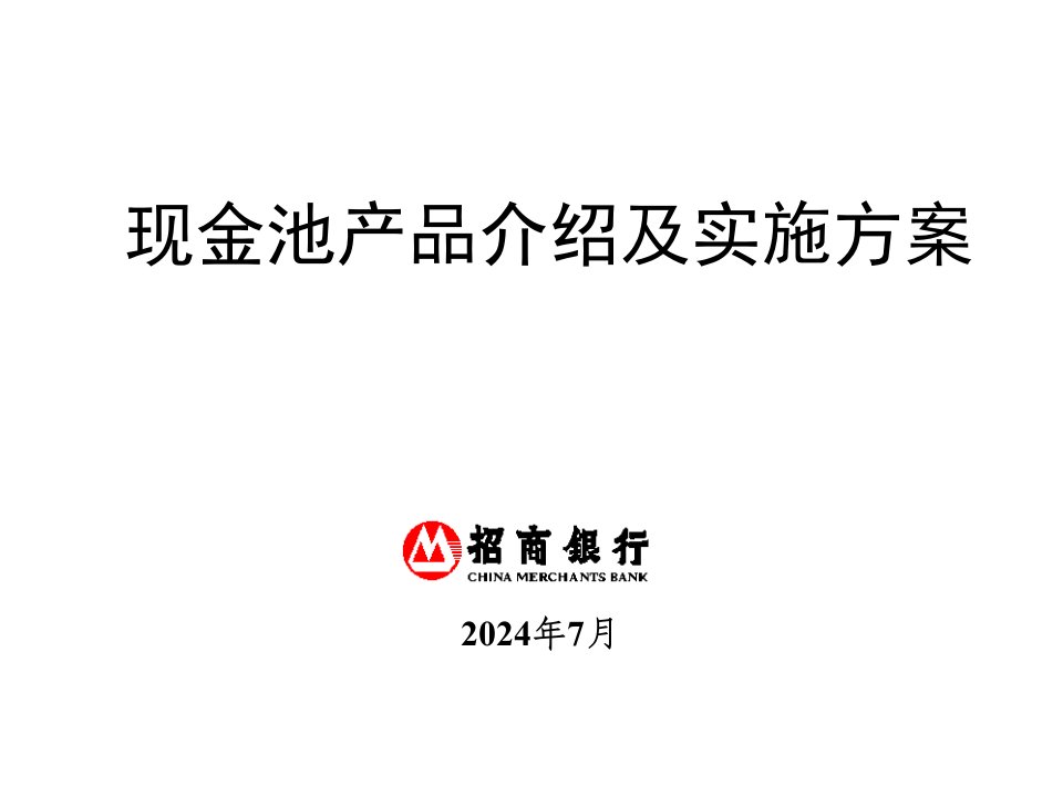 金融保险-招商银行现金池产品介绍及实施方案