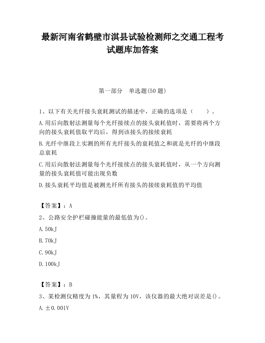 最新河南省鹤壁市淇县试验检测师之交通工程考试题库加答案