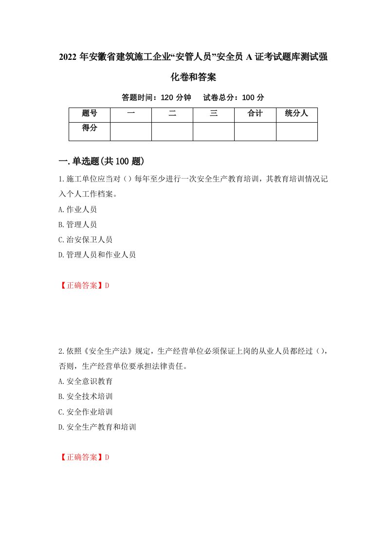 2022年安徽省建筑施工企业安管人员安全员A证考试题库测试强化卷和答案第98期