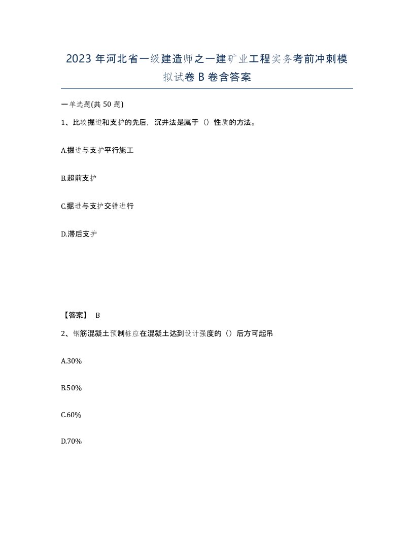 2023年河北省一级建造师之一建矿业工程实务考前冲刺模拟试卷B卷含答案