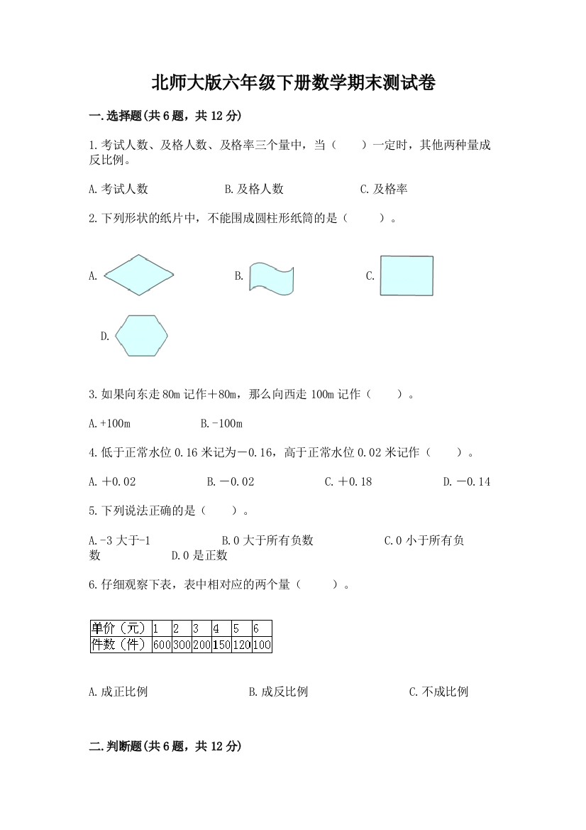 北师大版六年级下册数学期末测试卷附答案【能力提升】