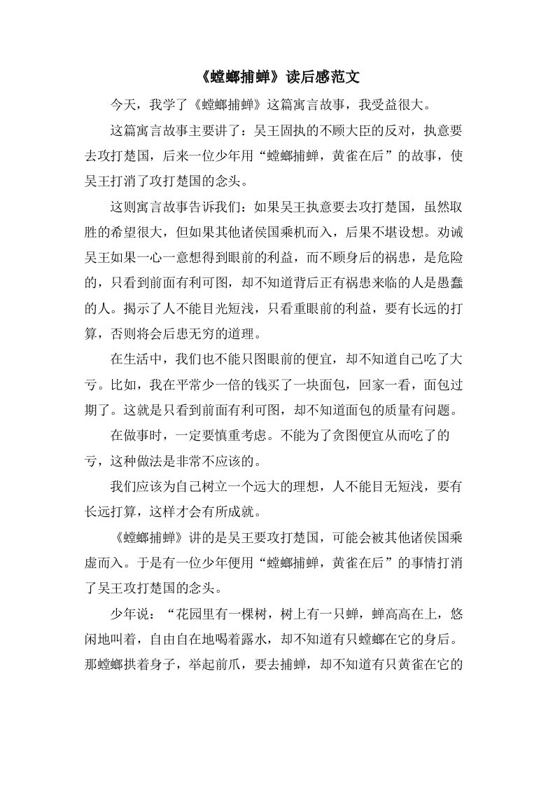 《螳螂捕蝉》读后感范文