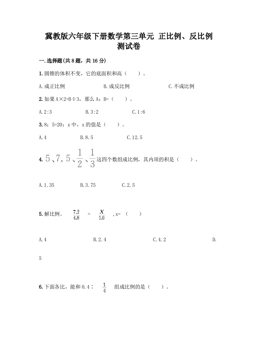 冀教版六年级下册数学第三单元-正比例、反比例-测试卷含答案(综合卷)