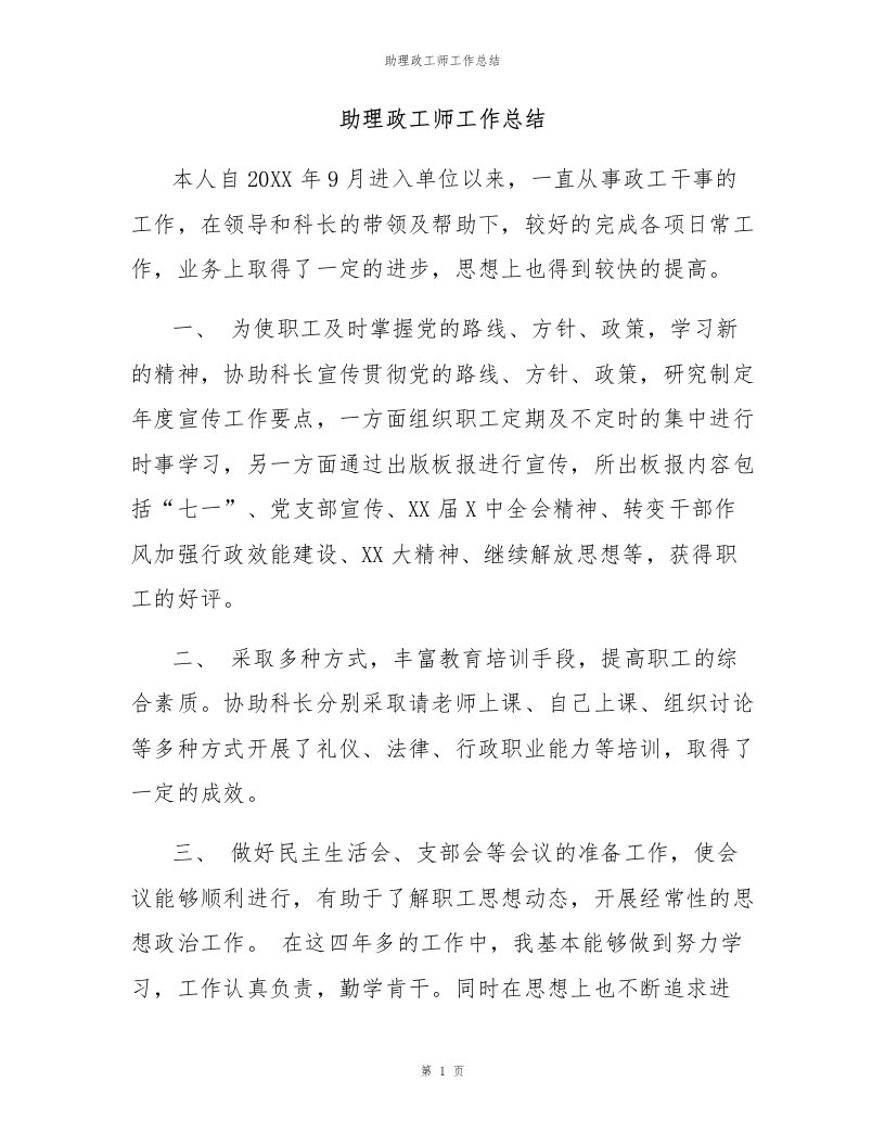 助理政工师工作总结