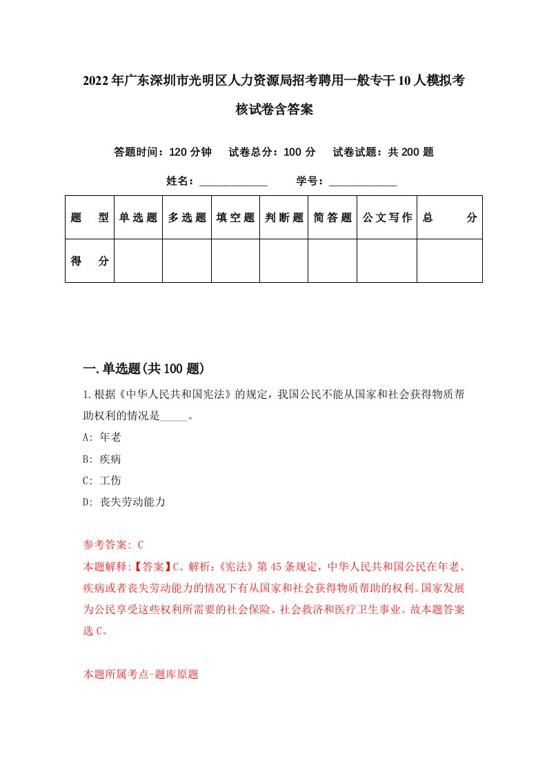 2022年广东深圳市光明区人力资源局招考聘用一般专干10人模拟考核试卷含答案1