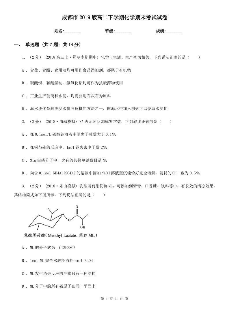 成都市2019版高二下学期化学期末考试试卷