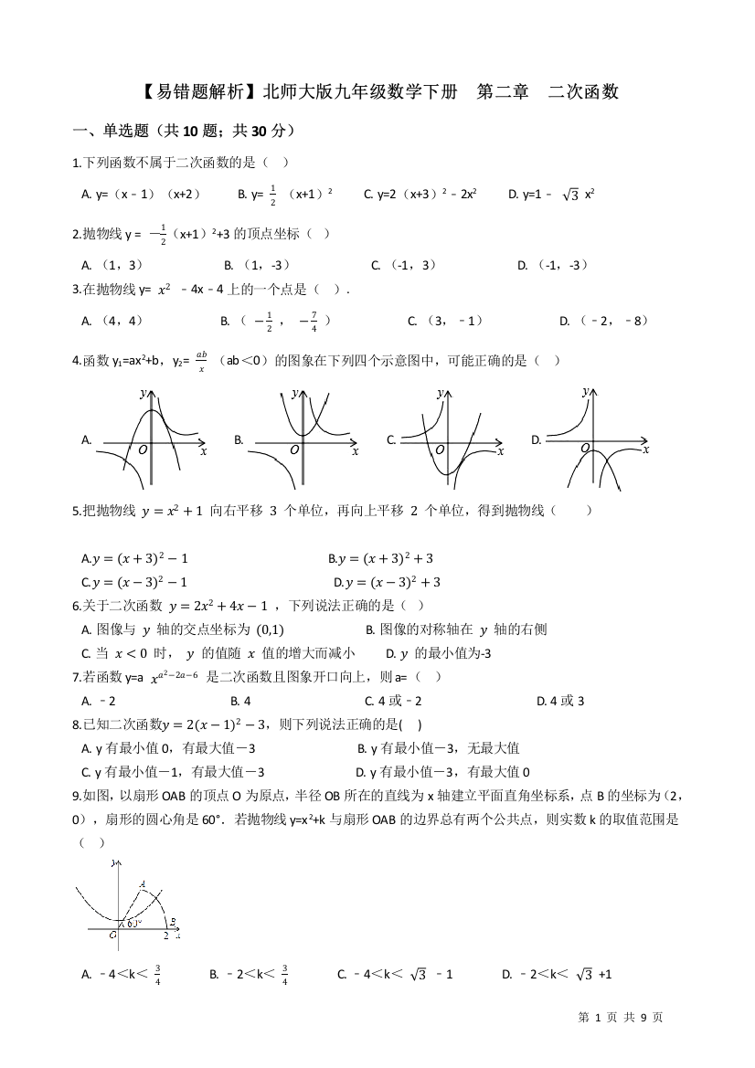 【小学中学教育精选】【易错题】北师大九年级下《第二章二次函数》单元测试卷(学生用)