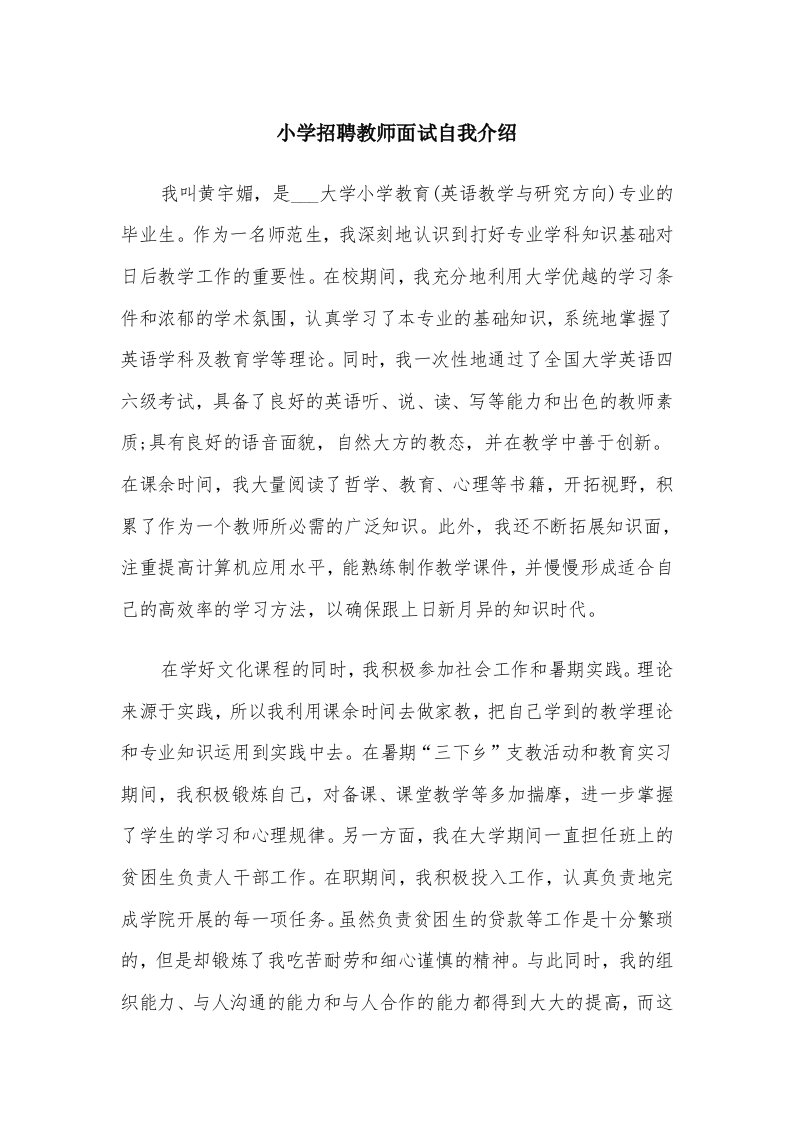 小学招聘教师面试自我介绍