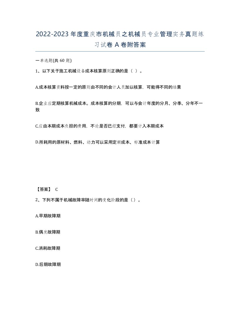 2022-2023年度重庆市机械员之机械员专业管理实务真题练习试卷A卷附答案