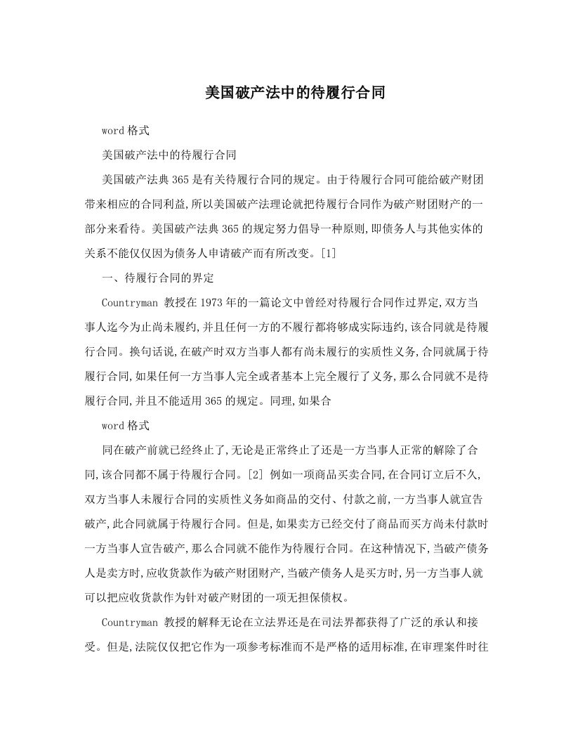 美国破产法中的待履行合同