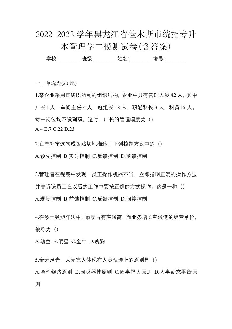 2022-2023学年黑龙江省佳木斯市统招专升本管理学二模测试卷含答案