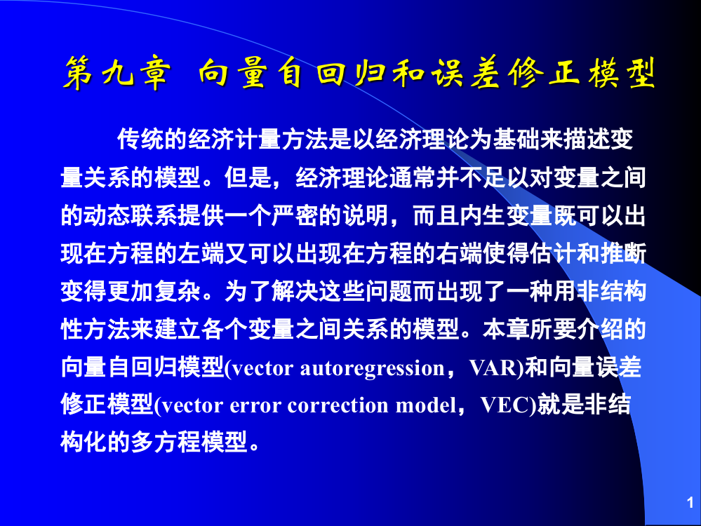 向量自回归模型(VAR)-Eviews实现PPT参考课件