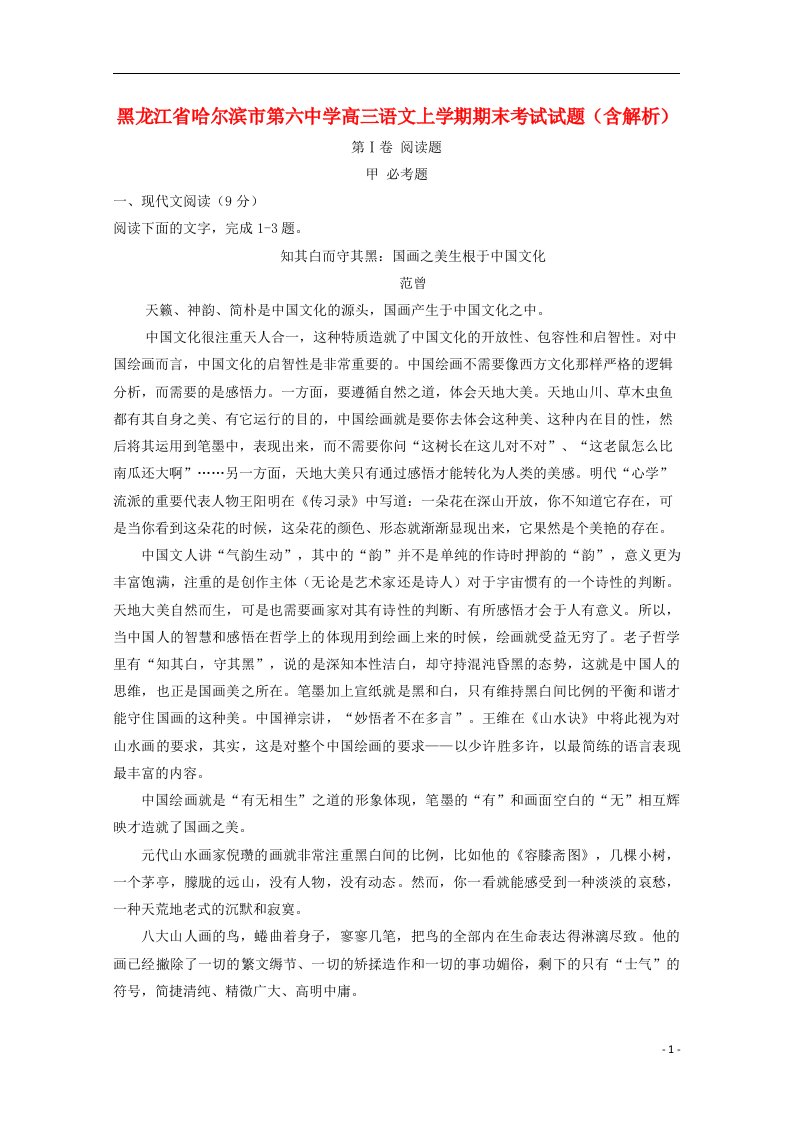 黑龙江省哈尔滨市第六中学高三语文上学期期末考试试题（含解析）