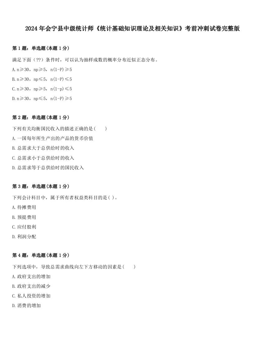 2024年会宁县中级统计师《统计基础知识理论及相关知识》考前冲刺试卷完整版