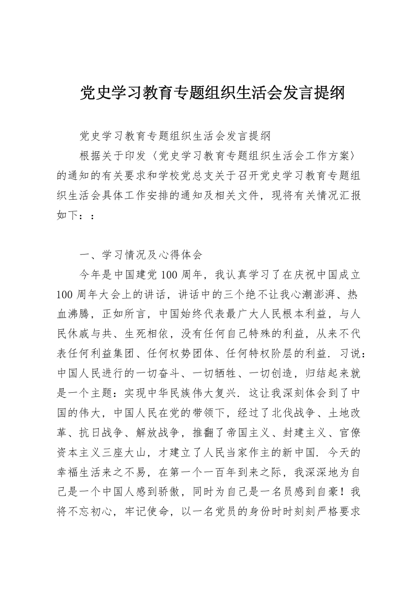 党史学习教育专题组织生活会发言提纲