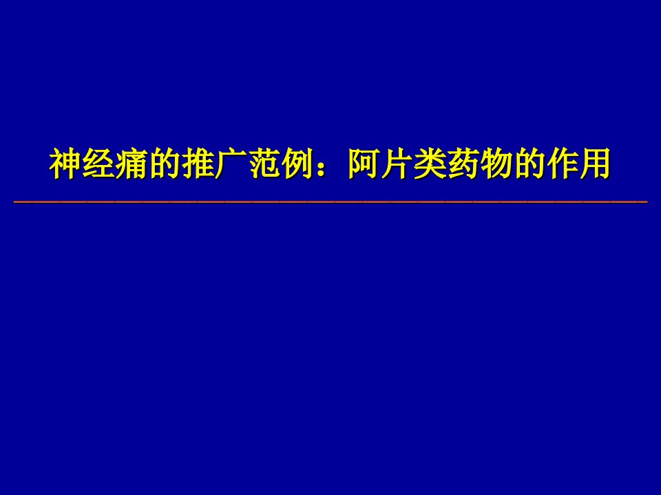 神经痛与阿片类药物