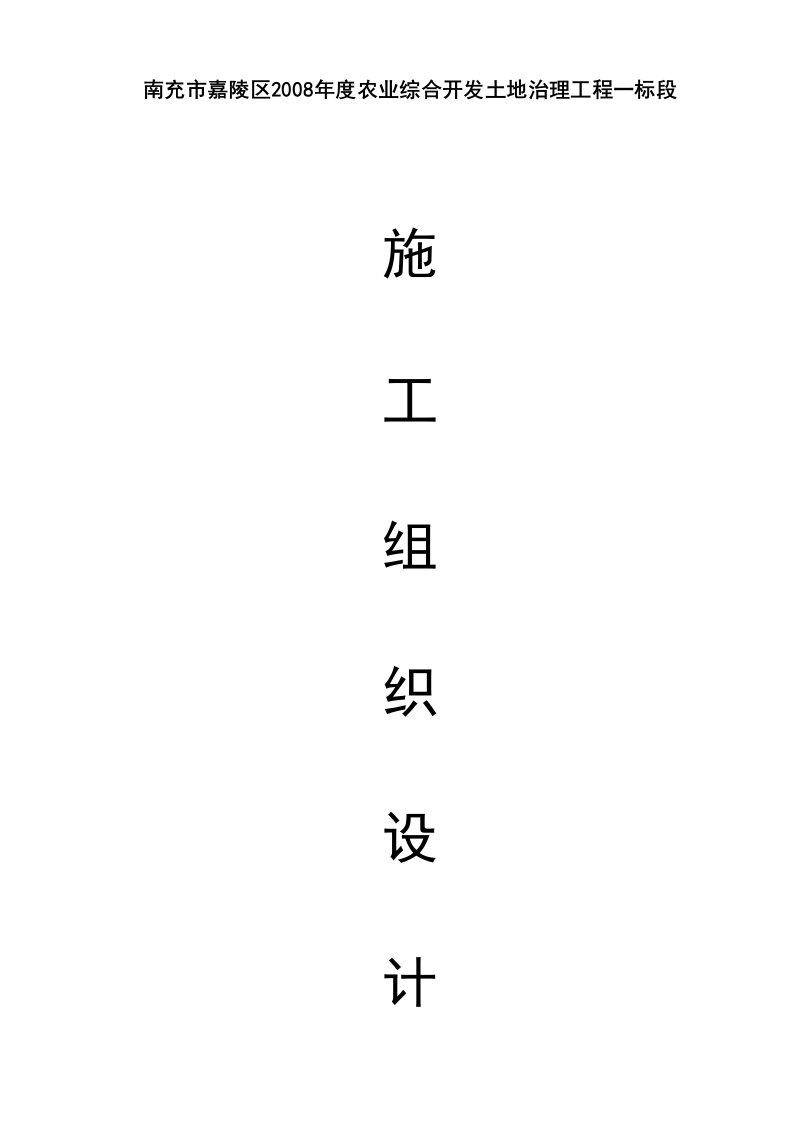 【施工组织设计】嘉陵区2008农业综合开发土地治理项目施工组织设计方案