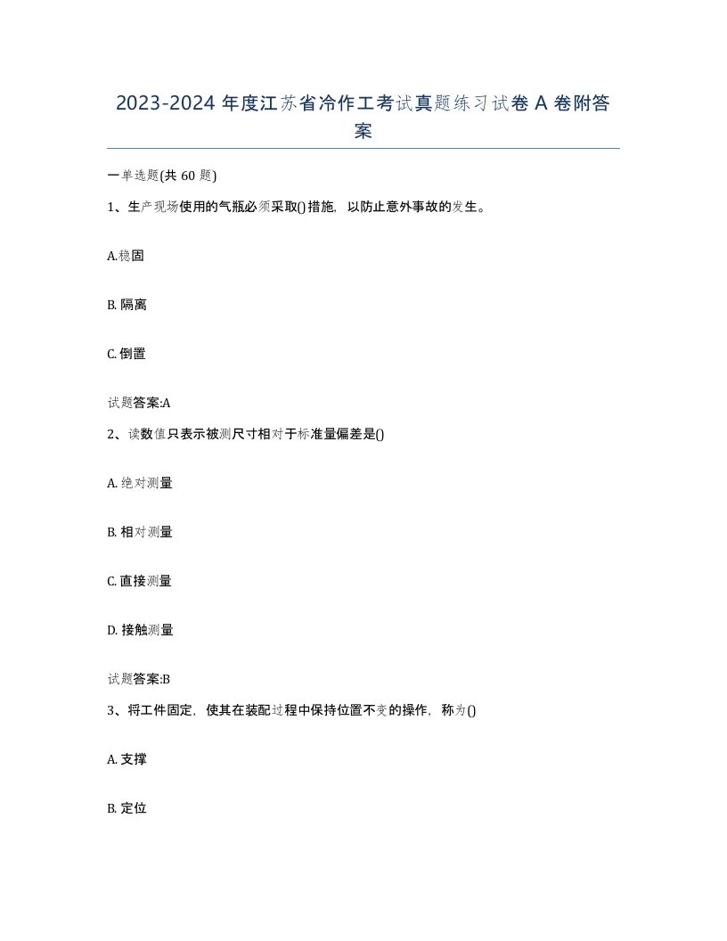 20232024年度江苏省冷作工考试真题练习试卷A卷附答案