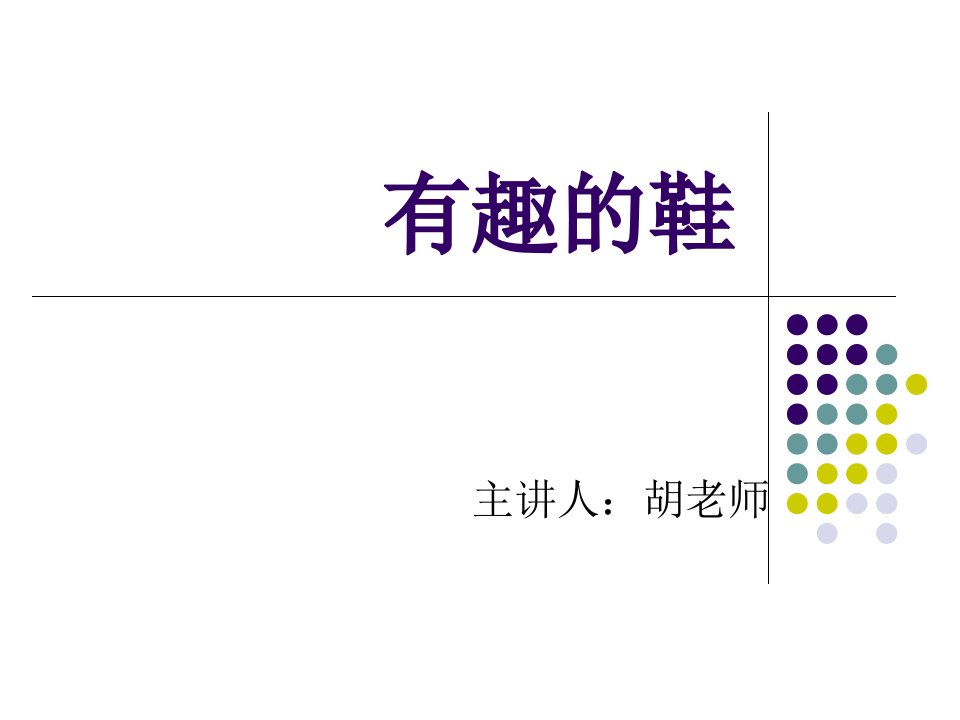 2016春岭南版美术一下第16课《有趣的鞋》1