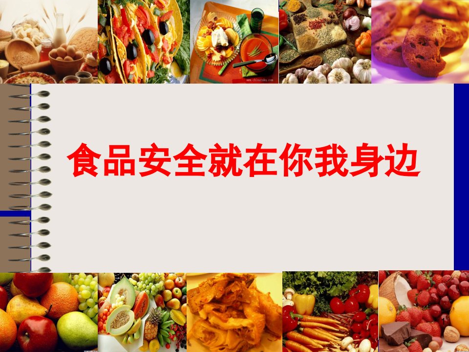 大班食品安全(课堂PPT)课件