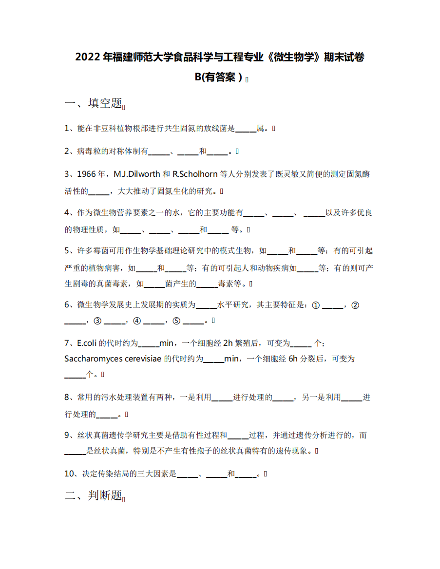 2022年福建师范大学食品科学与工程专业《微生物学》期末试卷B(有答案精品