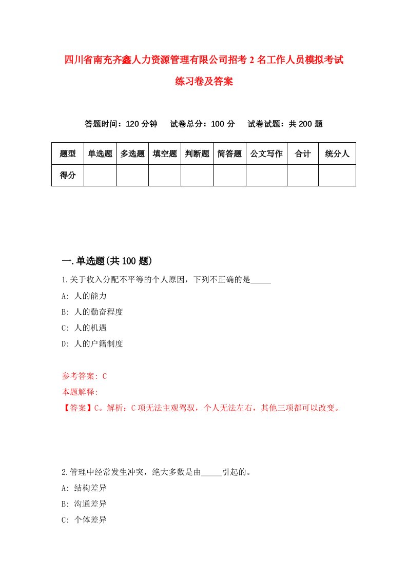 四川省南充齐鑫人力资源管理有限公司招考2名工作人员模拟考试练习卷及答案第8卷