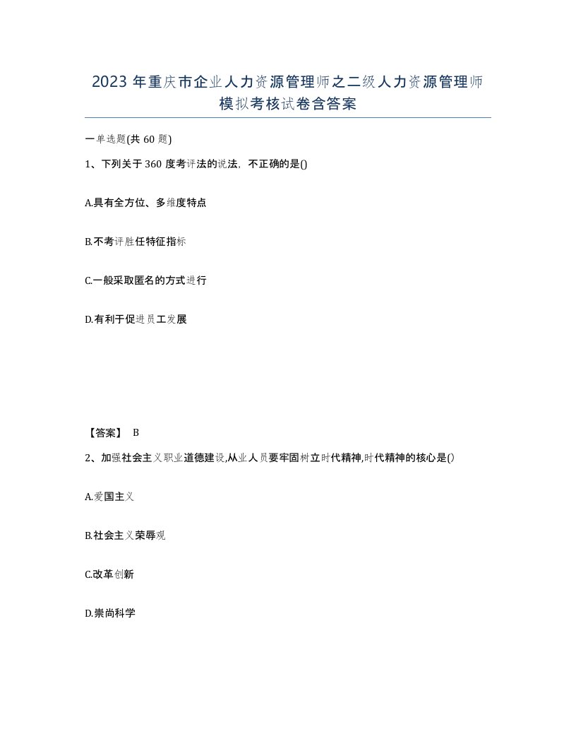 2023年重庆市企业人力资源管理师之二级人力资源管理师模拟考核试卷含答案