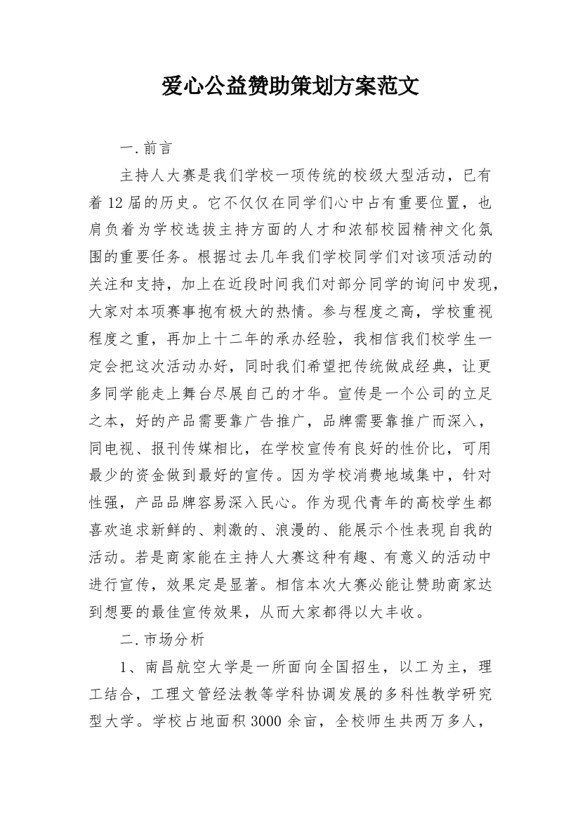 爱心公益赞助策划方案范文