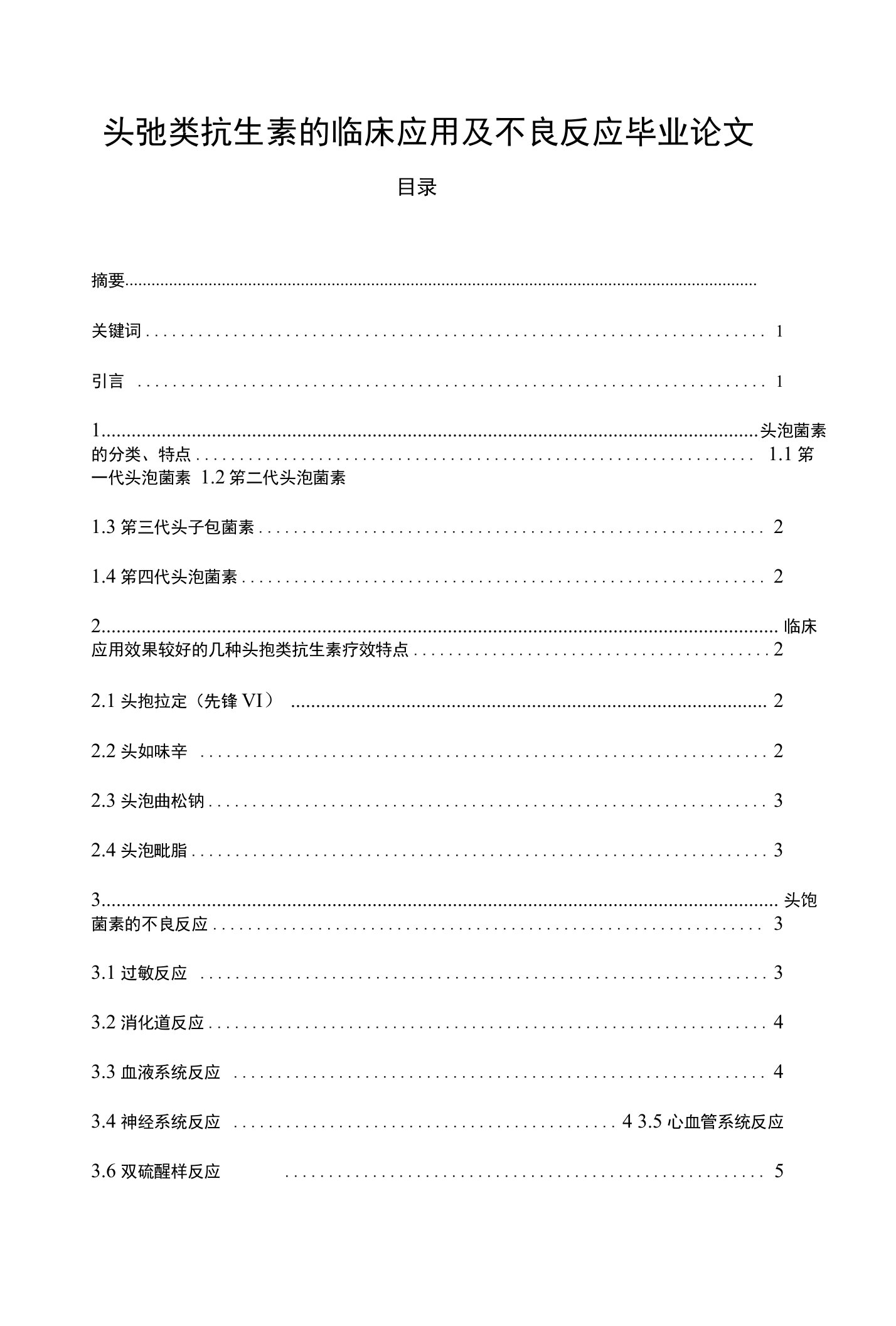 头孢类抗生素的临床应用及不良反应毕业论文