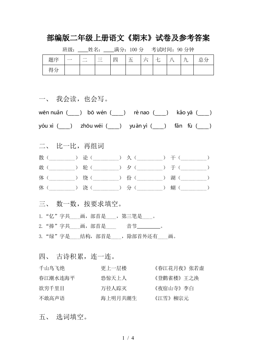 部编版二年级上册语文《期末》试卷及参考答案