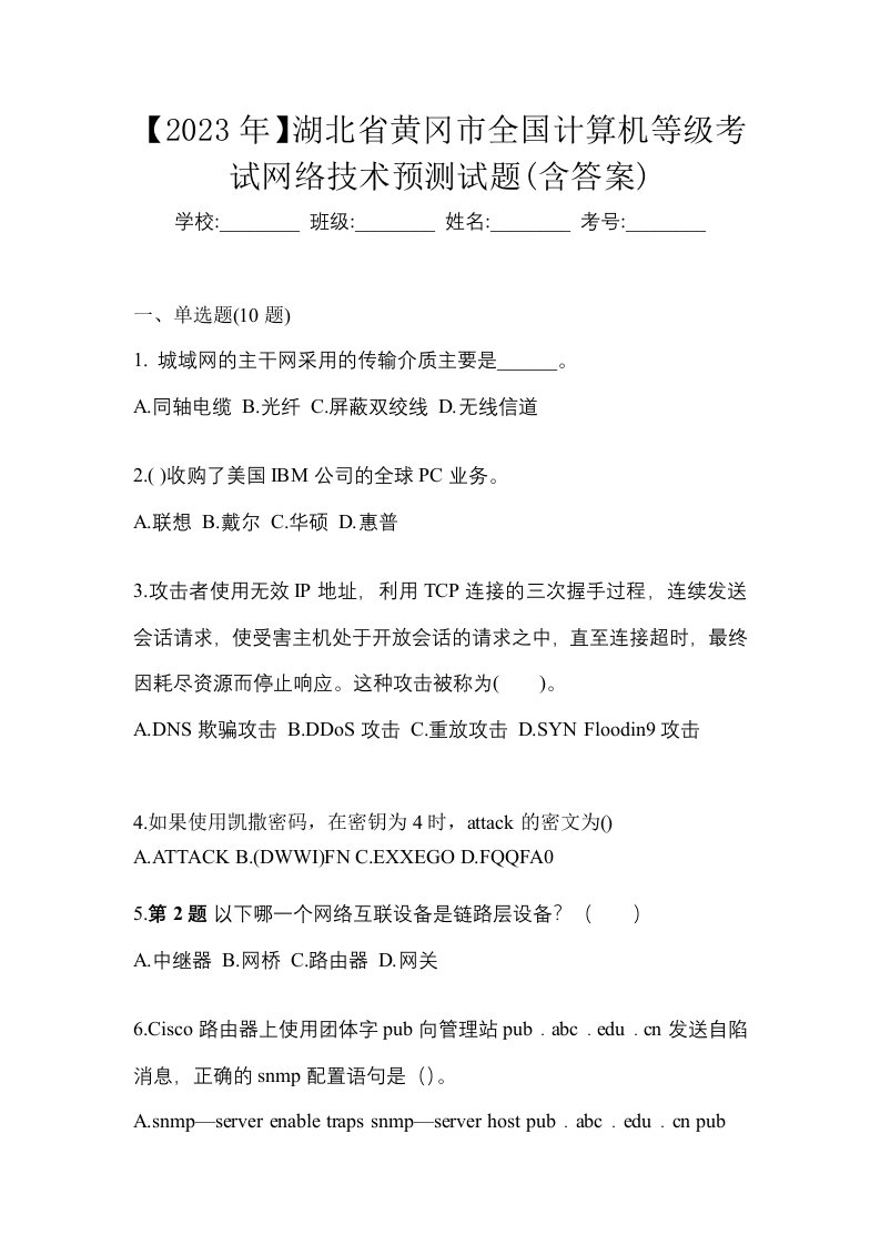 2023年湖北省黄冈市全国计算机等级考试网络技术预测试题含答案