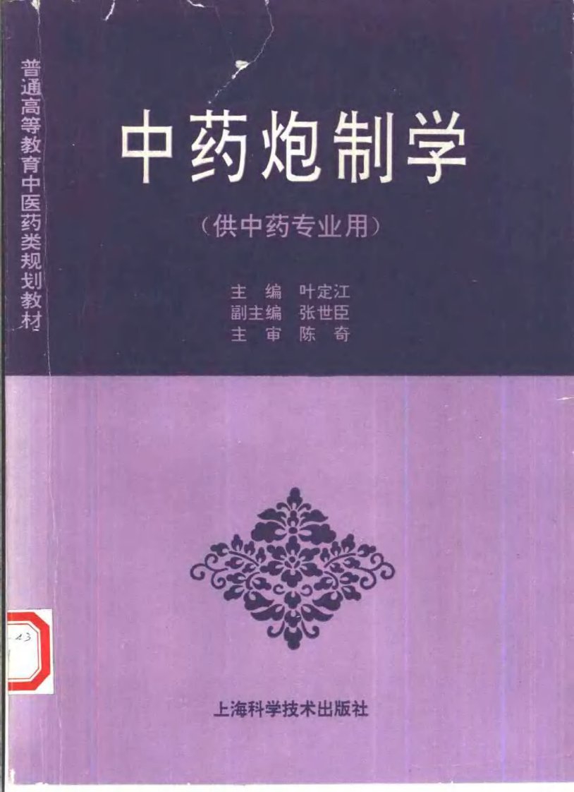 《中医教材》07中药炮制学（供中药专业用）